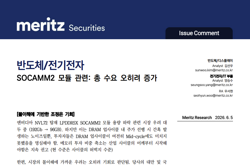 Meritz Securities Issue Comment — on the SOCAMM2 module: total demand actually rising (2026-06-05)